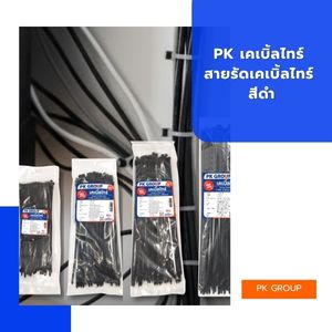 PK เคเบิ้ลไทร์ สายรัดเคเบิ้ลไทร์ สีดำ