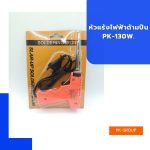 หัวแร้งไฟฟ้าด้ามปืน PK-130W.