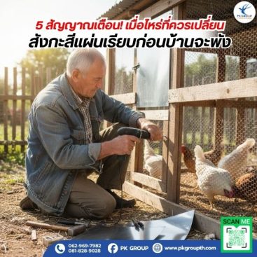 5 สัญญาณเตือน! เมื่อไหร่ที่ควรเปลี่ยนสังกะสีแผ่นเรียบ