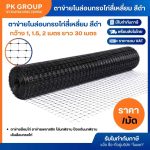 ตาข่ายไนล่อนกรงไก่ สี่เหลี่ยม สีดำ