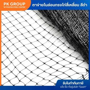 ตาข่ายไนล่อนกรงไก่ สี่เหลี่ยม สีดำ-2