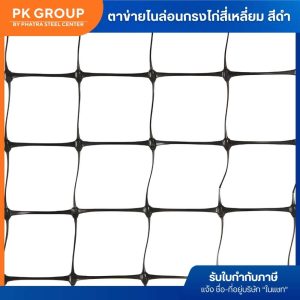 ตาข่ายไนล่อนกรงไก่ สี่เหลี่ยม สีดำ-3