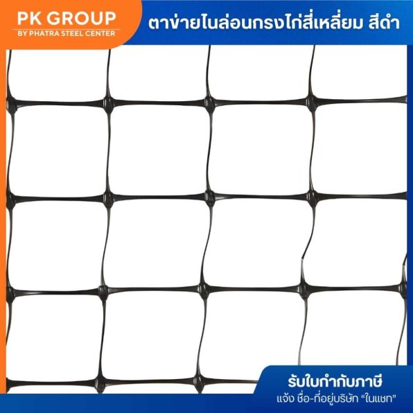 ตาข่ายไนล่อนกรงไก่ สี่เหลี่ยม สีดำ-3
