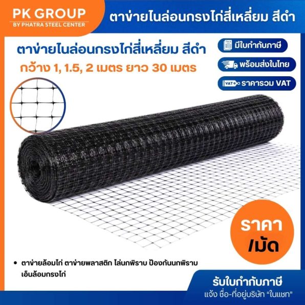 ตาข่ายไนล่อนกรงไก่ สี่เหลี่ยม สีดำ