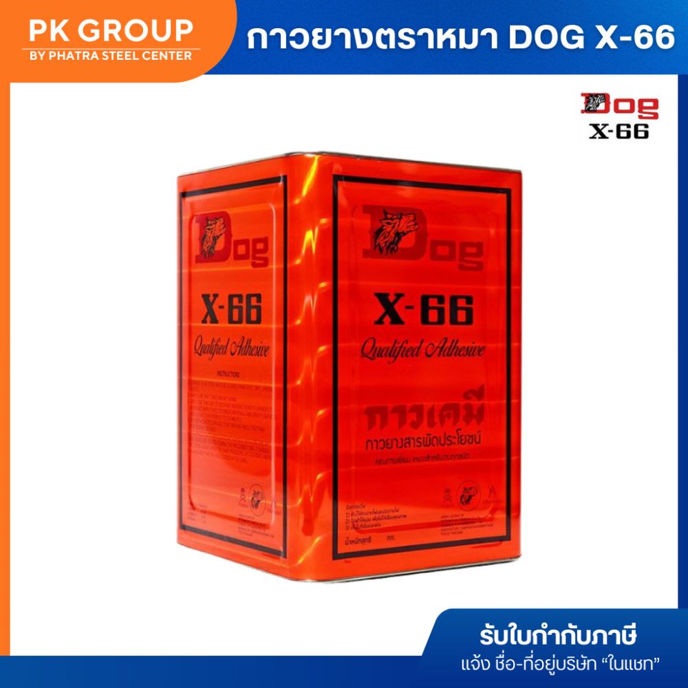 กาวยางตราหมา DOG X-66 ขนาด 1 ปิ๊บ-2
