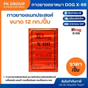 กาวยางตราหมา DOG X-66 ขนาด 1 ปิ๊บ
