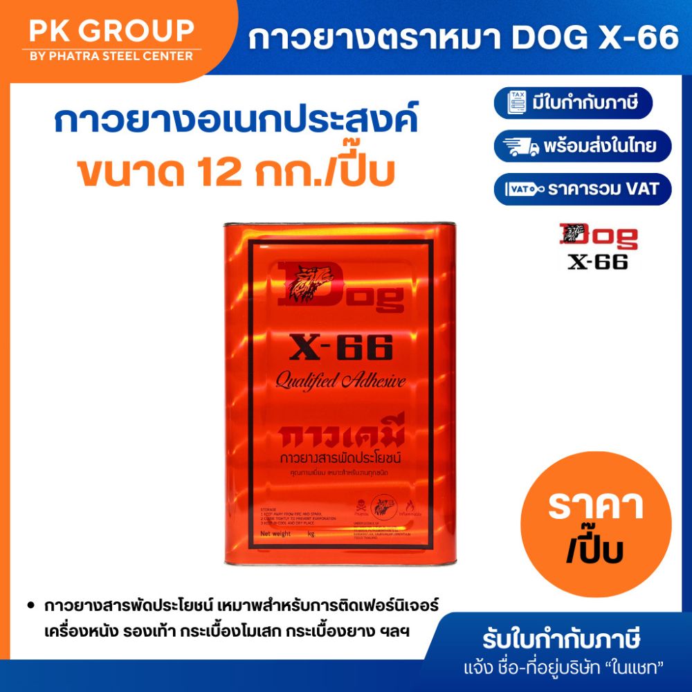 กาวยางตราหมา DOG X-66 ขนาด 1 ปิ๊บ