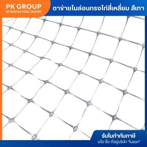 ตาข่ายไนล่อนกรงไก่ สี่เหลี่ยม สีเทา-2