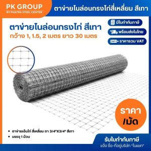 ตาข่ายไนล่อนกรงไก่ สี่เหลี่ยม สีเทา