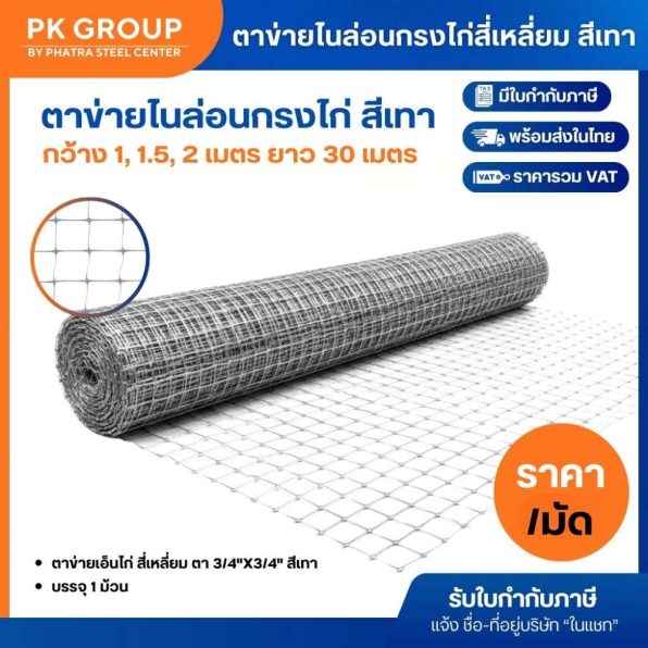 ตาข่ายไนล่อนกรงไก่ สี่เหลี่ยม สีเทา