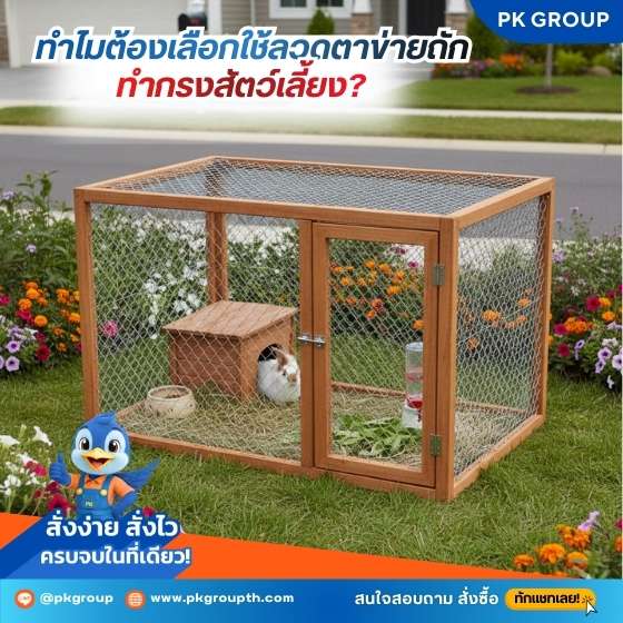 วิธีทำกรงสัตว์เลี้ยงด้วยลวดตาข่ายถัก แข็งแรง ปลอดภัย ในงบประหยัด-2