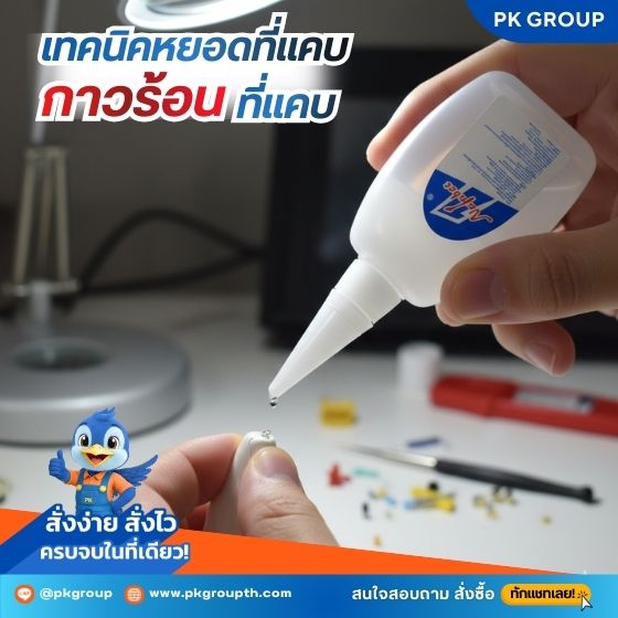 เทคนิคหยอดกาวร้อนในที่แคบ-2