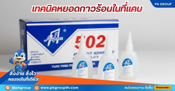 เทคนิคหยอดกาวร้อนในที่แคบ