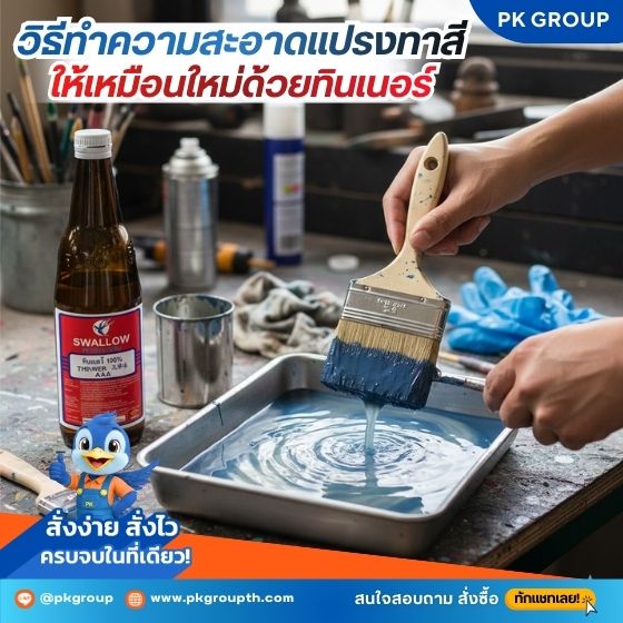 วิธีทำความสะอาดแปรงทาสีให้เหมือนใหม่ด้วยทินเนอร์-2