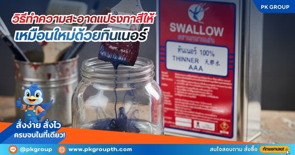 วิธีทำความสะอาดแปรงทาสีให้เหมือนใหม่ด้วยทินเนอร์