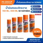 น้ำมันครอบจักรวาล SONAX