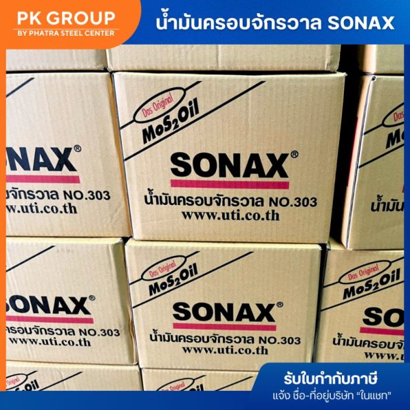 น้ำมันครอบจักรวาล SONAX-3