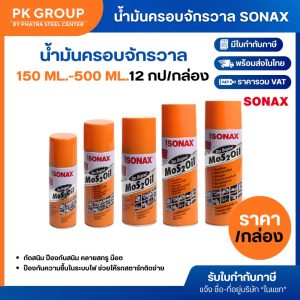 น้ำมันครอบจักรวาล SONAX