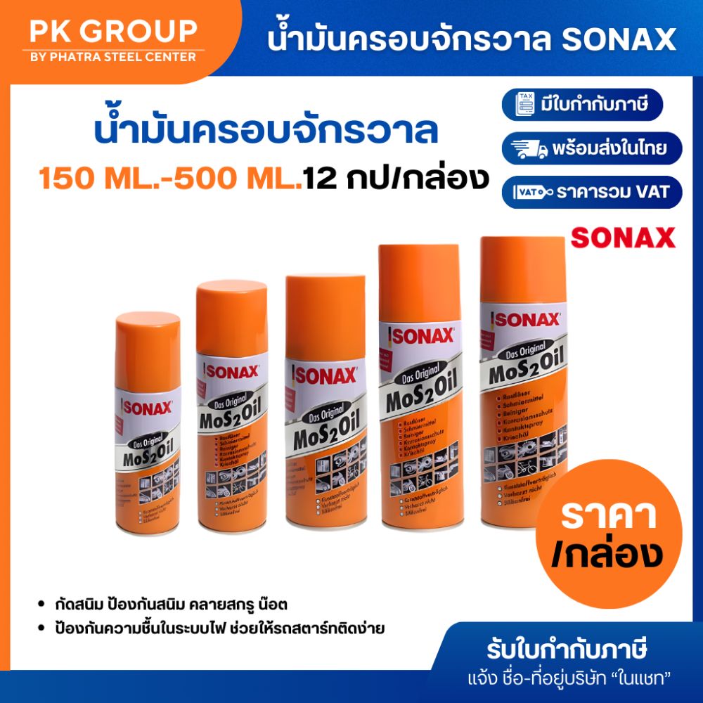 น้ำมันครอบจักรวาล SONAX