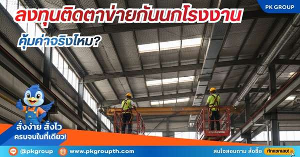 ลงทุนติดตาข่ายกันนกโรงงาน คุ้มค่าจริงไหม?