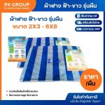 ผ้าฟาง ฟ้า-ขาว รุ่นผืน