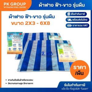 ผ้าฟาง ฟ้า-ขาว รุ่นผืน