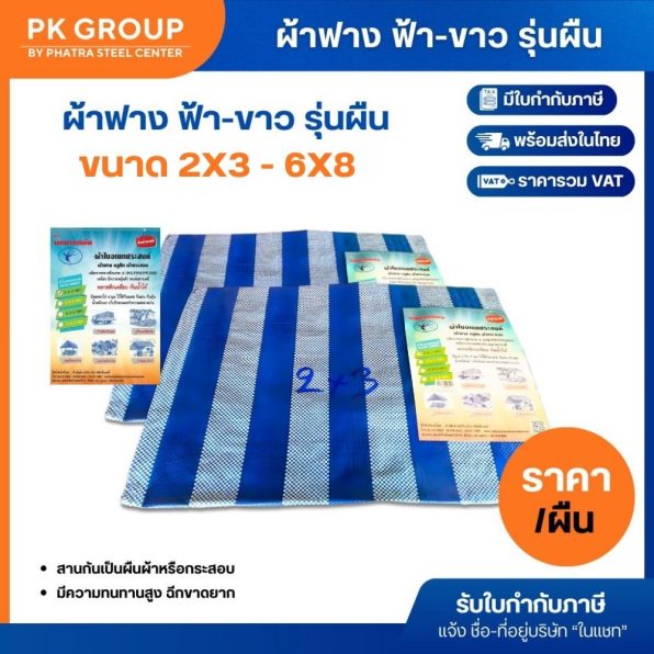 ผ้าฟาง ฟ้า-ขาว รุ่นผืน