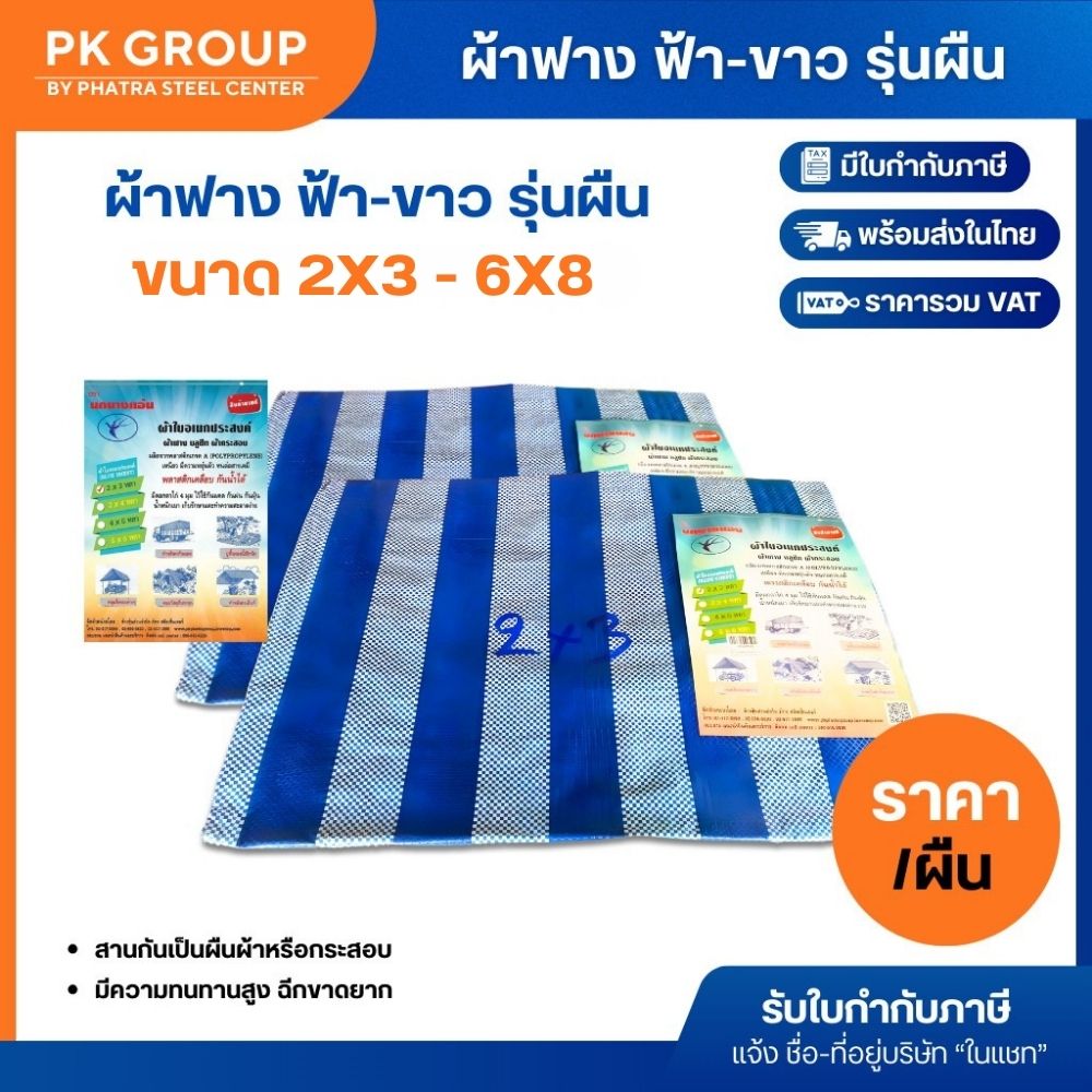 ผ้าฟาง ฟ้า-ขาว รุ่นผืน