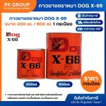 กาวยางตราหมา DOG X-66 ขนาด 200 ml. กับ 600 ml.