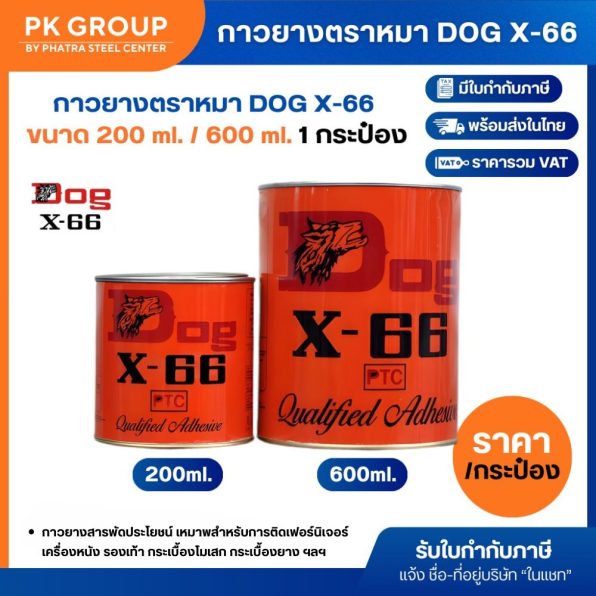 กาวยางตราหมา DOG X-66 ขนาด 200 ml. กับ 600 ml.