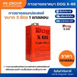 กาวยางตราหมา DOG X-66 ขนาด 3 ลิตร (1 แกลลอน)