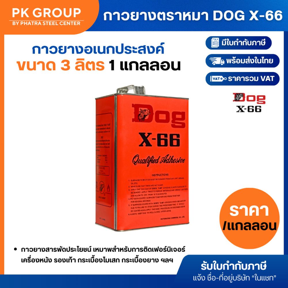 กาวยางตราหมา DOG X-66 ขนาด 3 ลิตร (1 แกลลอน)