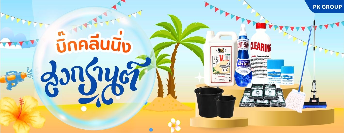 บิ๊กคลีนนิ่งสงกรานต์