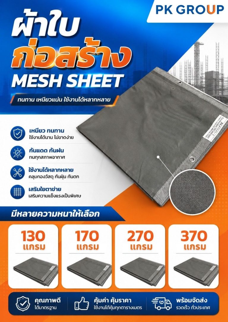 ผ้าใบก่อสร้าง Mesh Sheet ราคาเท่าไร?-10