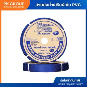 สายส่งน้ำเสริมผ้าใบ PVC 100 ม. (รับได้ 2BAR) - Image 3