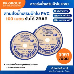 สายส่งน้ำเสริมผ้าใบ PVC 100 ม. (รับได้ 2BAR)