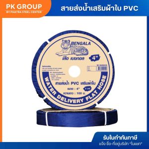 สายส่งน้ำเสริมผ้าใบ PVC 100 ม. (รับได้ 2BAR) - Image 4