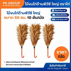 ไม้ขนไก่ด้ามพีวีซี ใหญ่ (มัดละ 10 อัน)