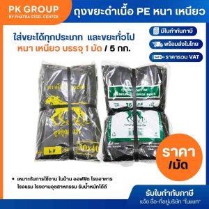 ถุงขยะดำเนื้อ PE