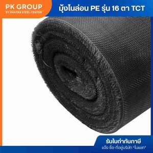 มุ้งไนล่อน PE (รุ่น 16 ตา) สีดำ TCT (ยาว 30 เมตร) - Image 3