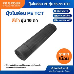มุ้งไนล่อน PE (รุ่น 16 ตา) สีดำ TCT (ยาว 30 เมตร)