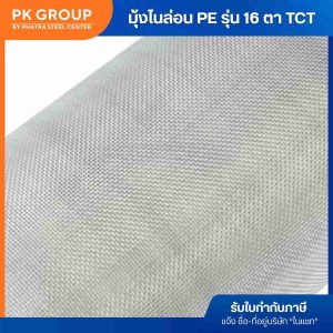 มุ้งไนล่อน PE (รุ่น 16 ตา) สีขาวเทา TCT (ยาว 30 เมตร) - Image 3