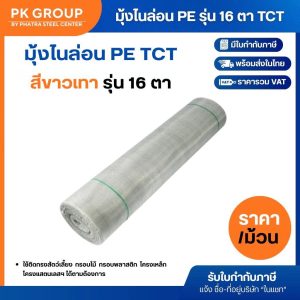 มุ้งไนล่อน PE (รุ่น 16 ตา) สีขาวเทา TCT (ยาว 30 เมตร)