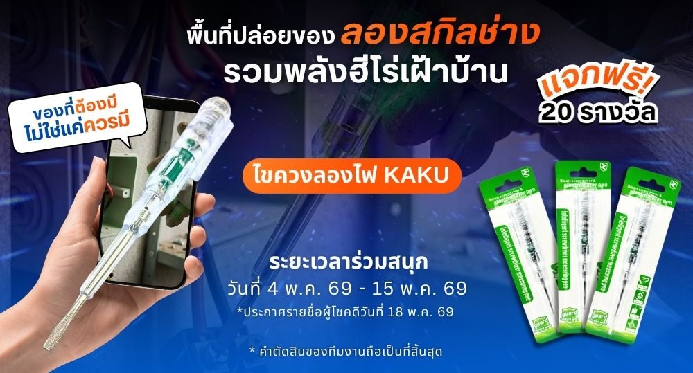 แจกไขควงลองไฟ-2