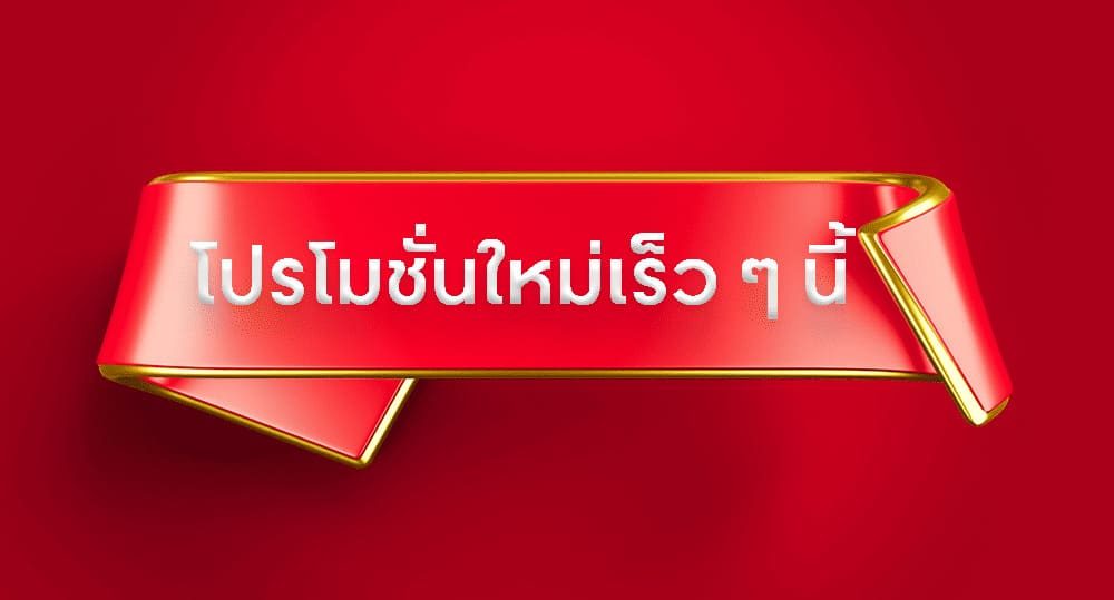โปรโมชั่นเร็วๆนี้